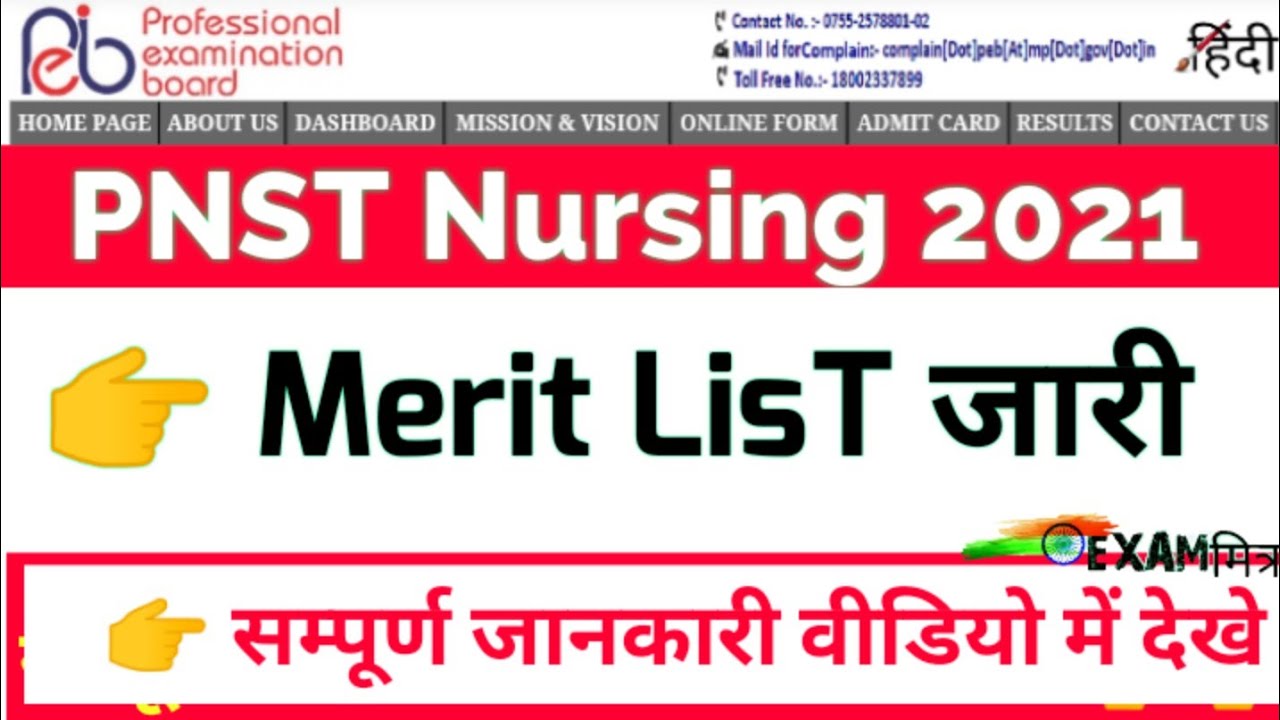 MP PNST Merit List जारी । PNST COUNSELLING । Bsc Nursing Counselling । PNST COLLEGE ALLOTMENT