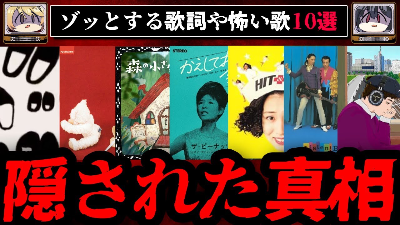 【隠された真相】ゾッとする歌詞、怖い歌ランキングBEST10【ゆっくり解説】