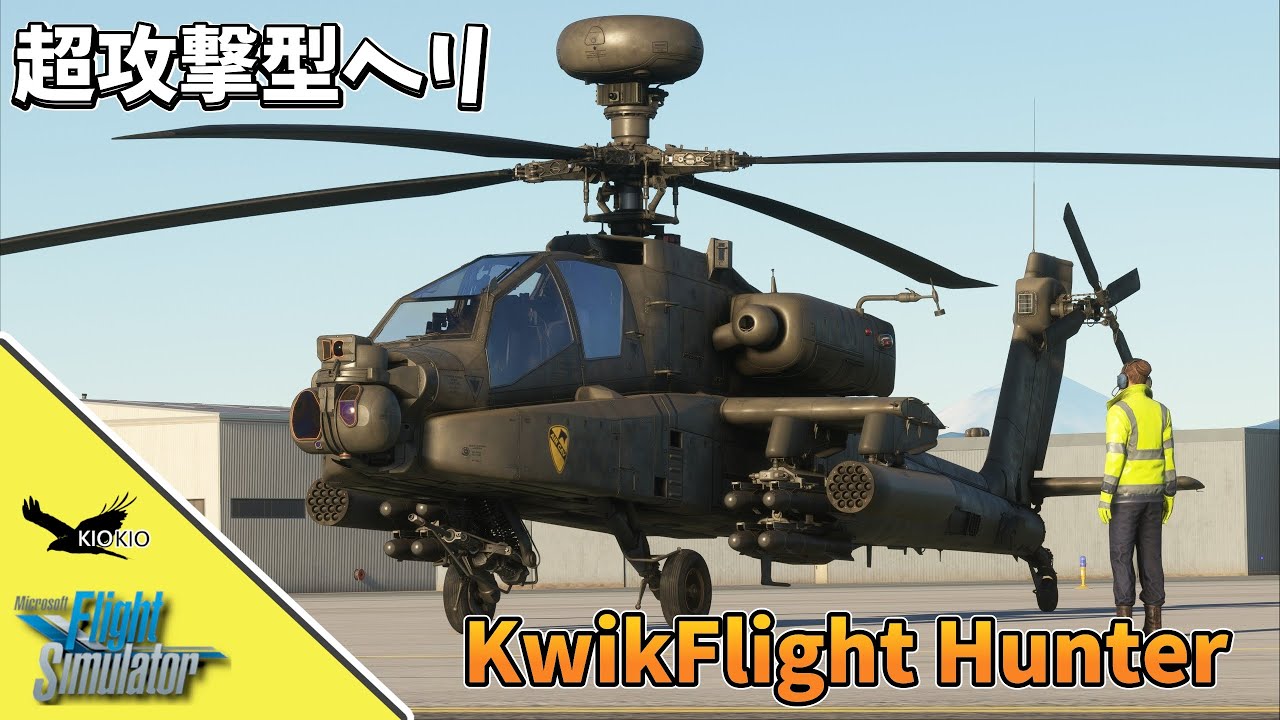 AH-64 Apache風ヘリがMSFSに登場 見た目良し！でも中身は・・・ 【MSFS 2020 / 2024：PC】