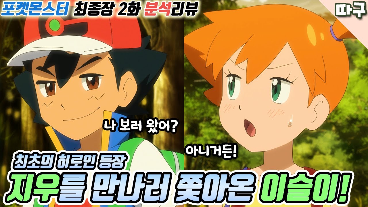 지우를 만나러 쫓아온 이슬이! 두 사람의 운명적인 포켓몬 배틀!! [포켓몬스터 최종장 노려라 포켓몬 마스터 2화 분석리뷰]