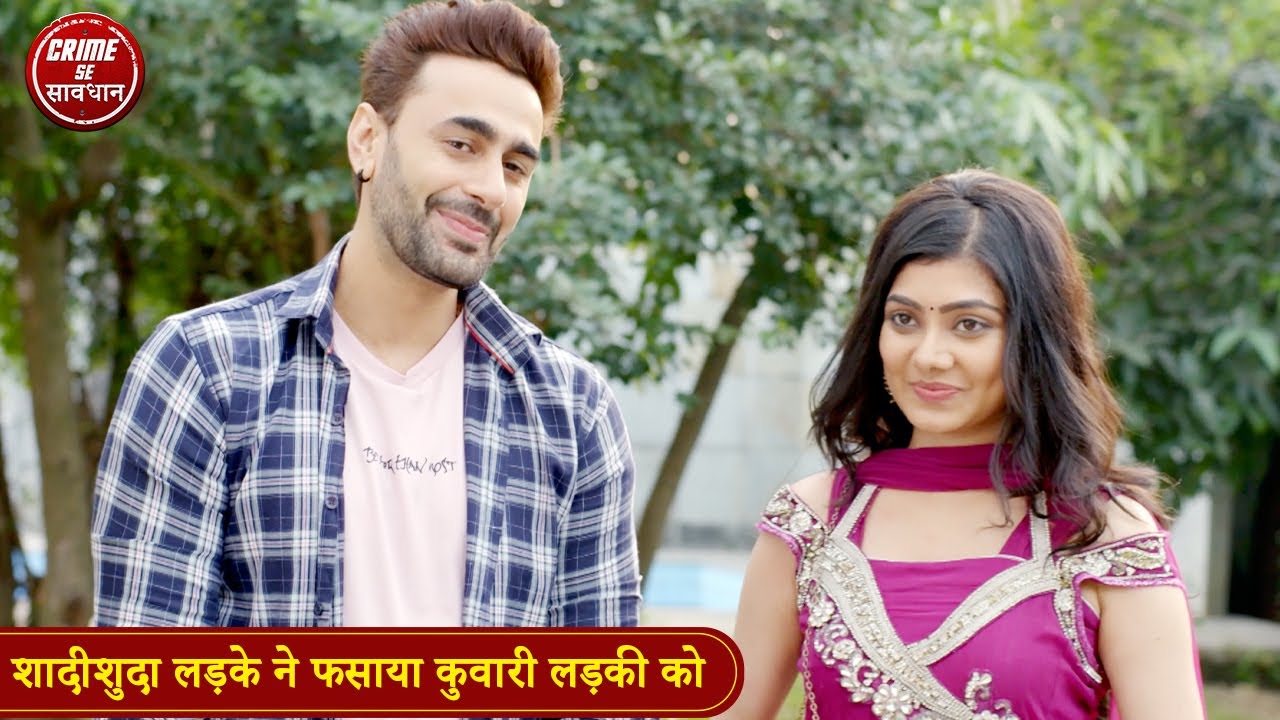 शादीशुदा लड़के ने फसाया कुवारी लड़की को | Crime Se Savdhan | हसी तो लड़की फसी | Miss Call Wala Pyar