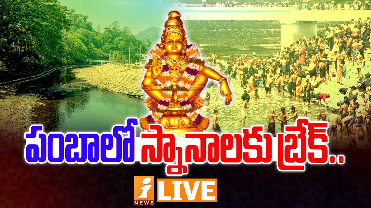 🔴LIVE: పంబాలో స్నానాలకు బ్రేక్&zwnj;.. | Restrictions for Ayyappa Devotes | Sabarimala | Pamba | iNews