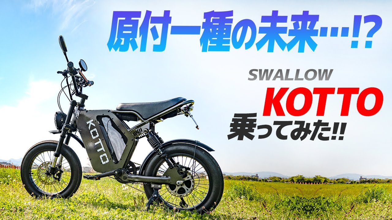 電動バイク『スワロー KOTTO』乗ってみた！【モトブログ】ポスト原付一種となるか？ Swallow KOTTO Electric Motorcycle review in Japan