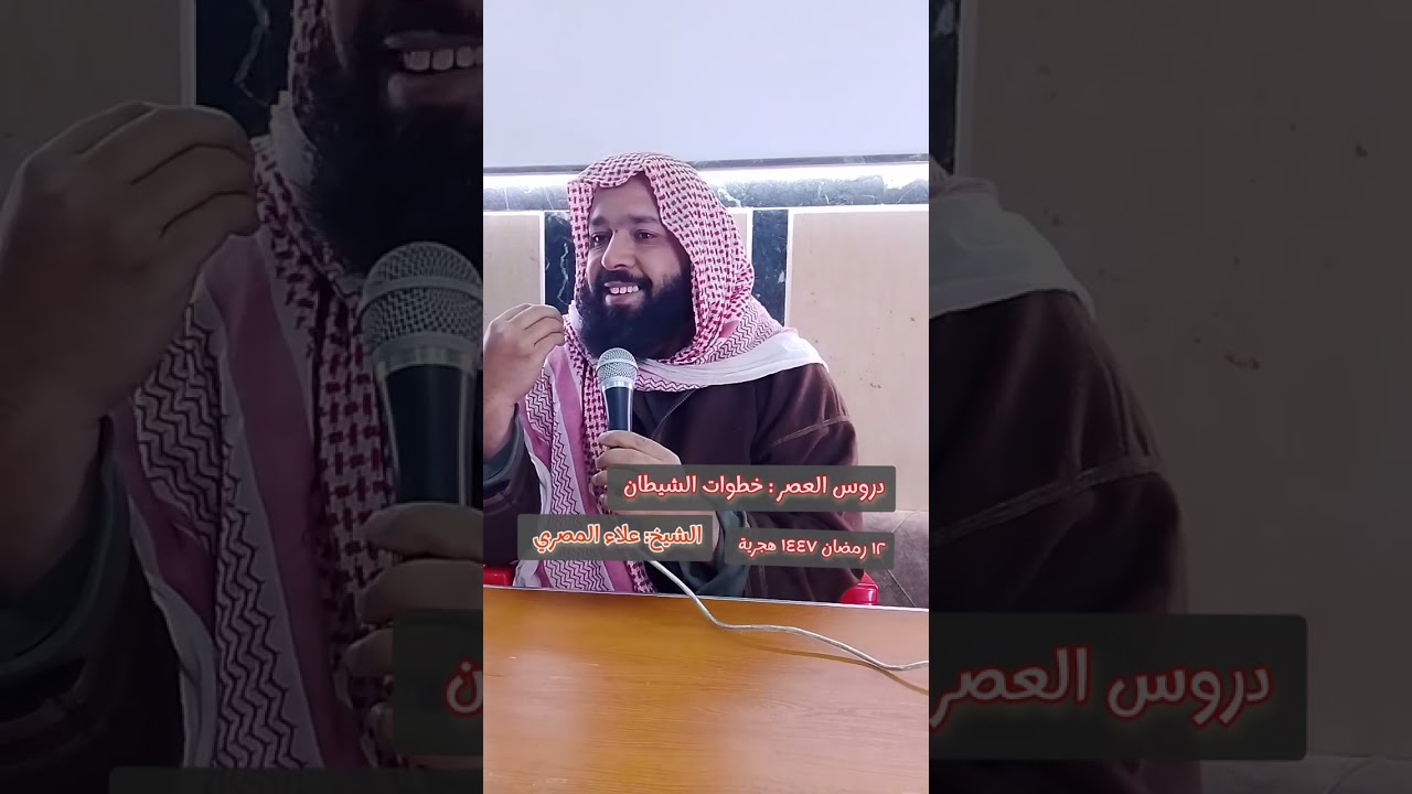 دروس العصر (١٢ رمضان ١٤٤٧هجرية) الشيخ : علاء المصري 