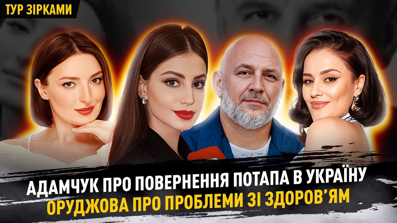 АДАМЧУК про повернення Потапа, ОРУДЖОВА про проблеми зі здоров’ям, МАШЛЯТІНА про весілля