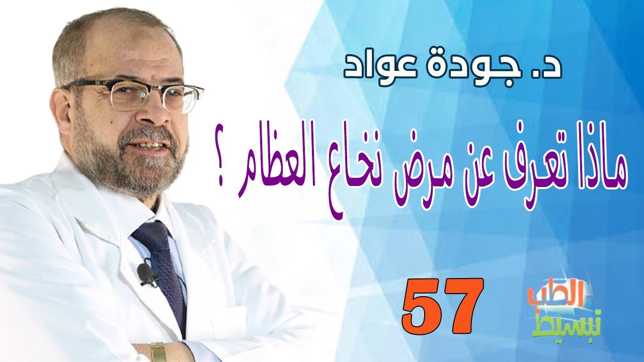 ماذا تعرف عن مرض نخاع العظام ؟ | د .جودة عواد  II( تبسيط الطب( 57