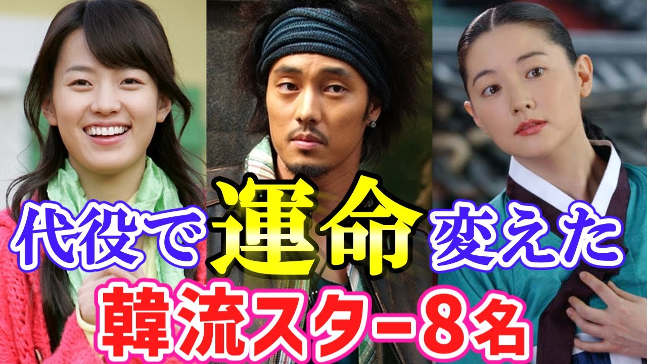 🌟代役で運命を変えた韓流スター８名🌟