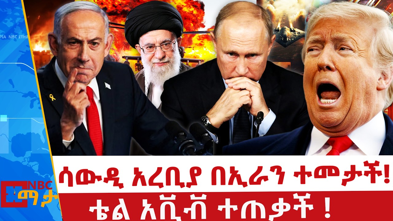 የፑቲን አቋም ተፈተነ _የአሜሪካ ጦር ጀቶች ተከሰከሱ! _የአያቶልህ ግድያና ጦሱ _NBC ማታ @NBCETHIOPIA