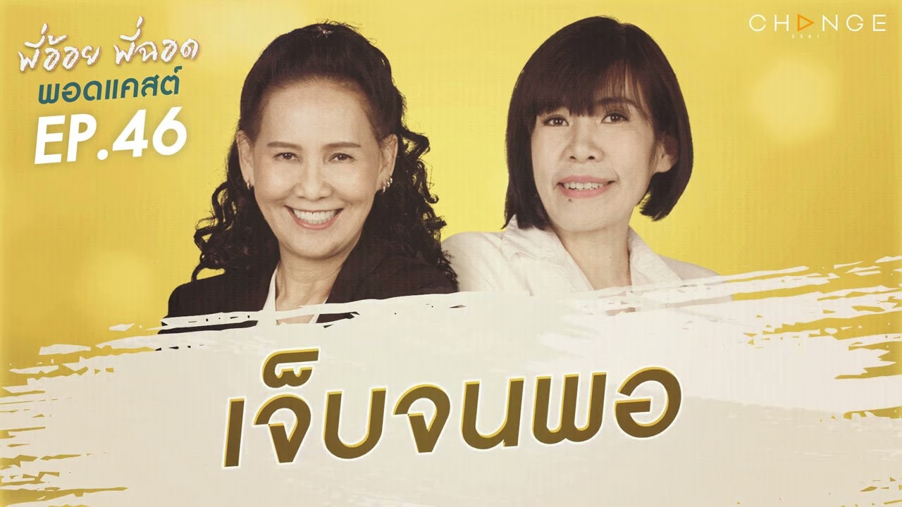 พี่อ้อยพี่ฉอดพอดแคสต์ EP.46 | เจ็บจนพอ