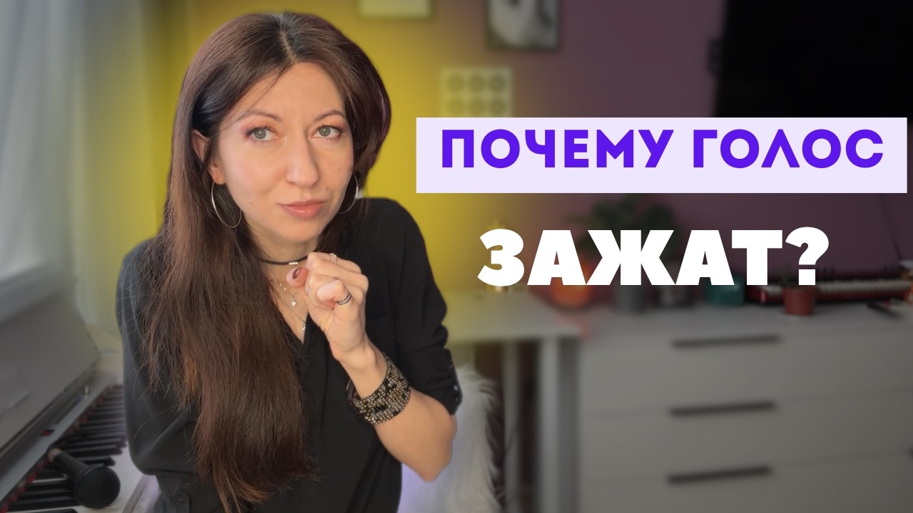 Почему голос звучит зажато?