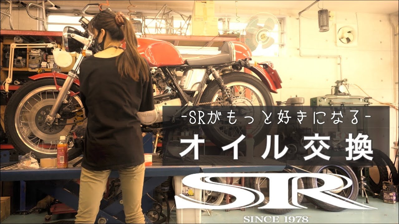 自分でやればSRがもっと好きになるメンテナンス【オイル交換編】　監修→YSP横浜南