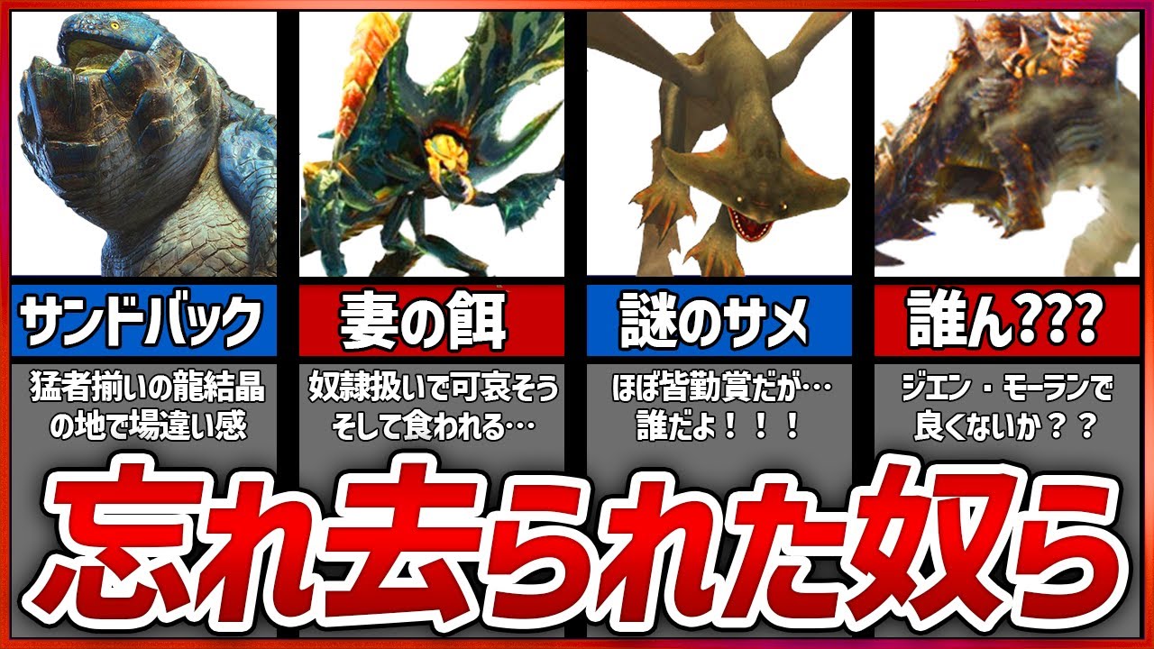 【記憶からリストラ】歴代モンハンの忘れ去られた謎モンスター10選