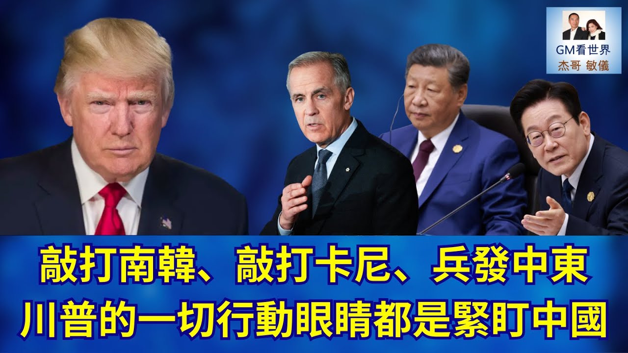 【GM看世界】敲打南韓、敲打卡尼、兵發中東川普的一切行動眼睛都是緊盯中國｜川普｜南韓關稅｜共同民主黨｜卡尼｜020326