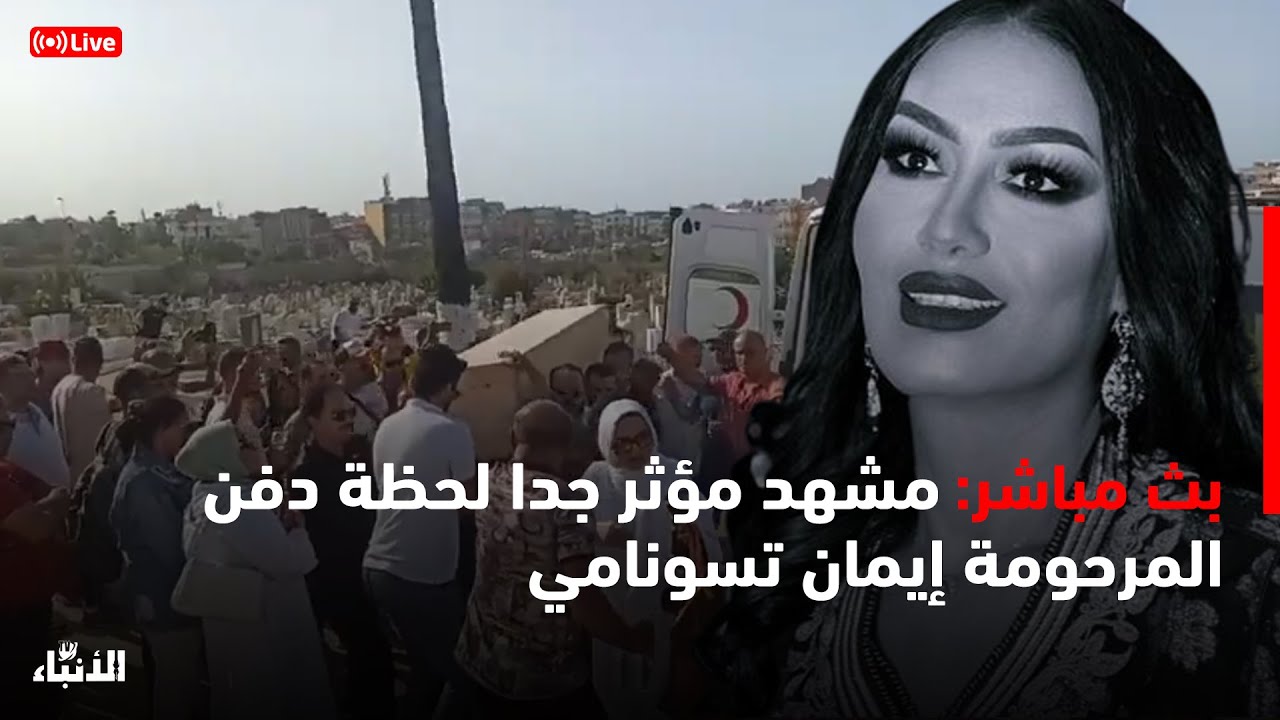 🔴على المباشر مشهد مؤثر جدا لحظة دفن المرحومة إيمان تسونامي