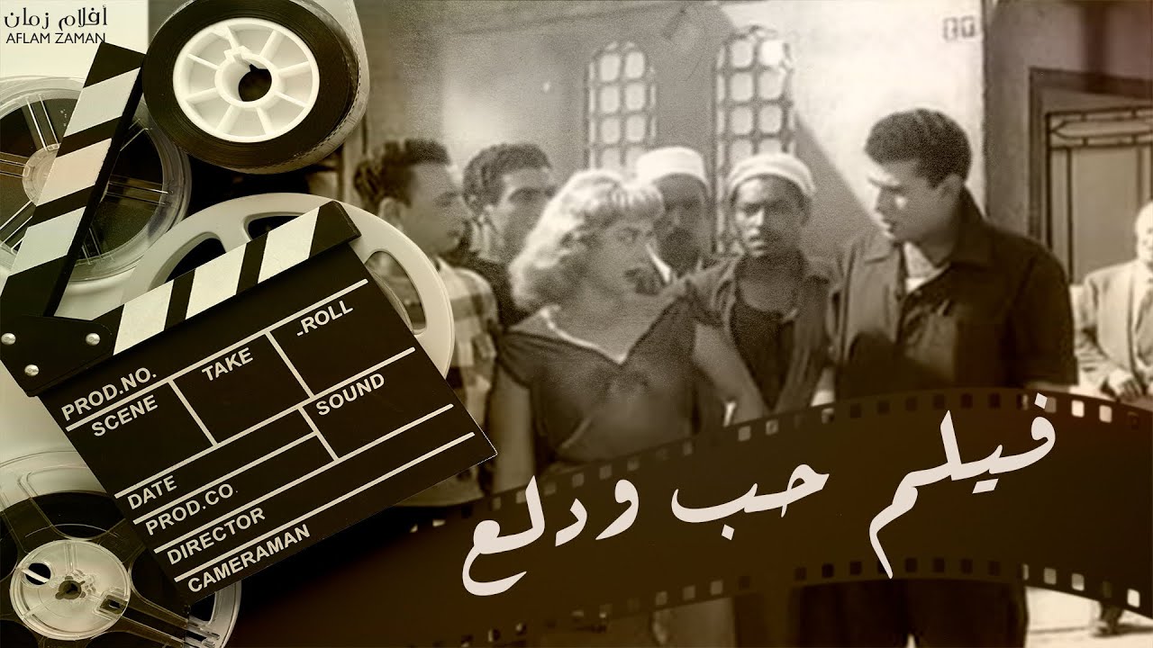 الفيلم العربي حب ودلع - بطولة هدى سلطان وحسين رياض سنة 1959