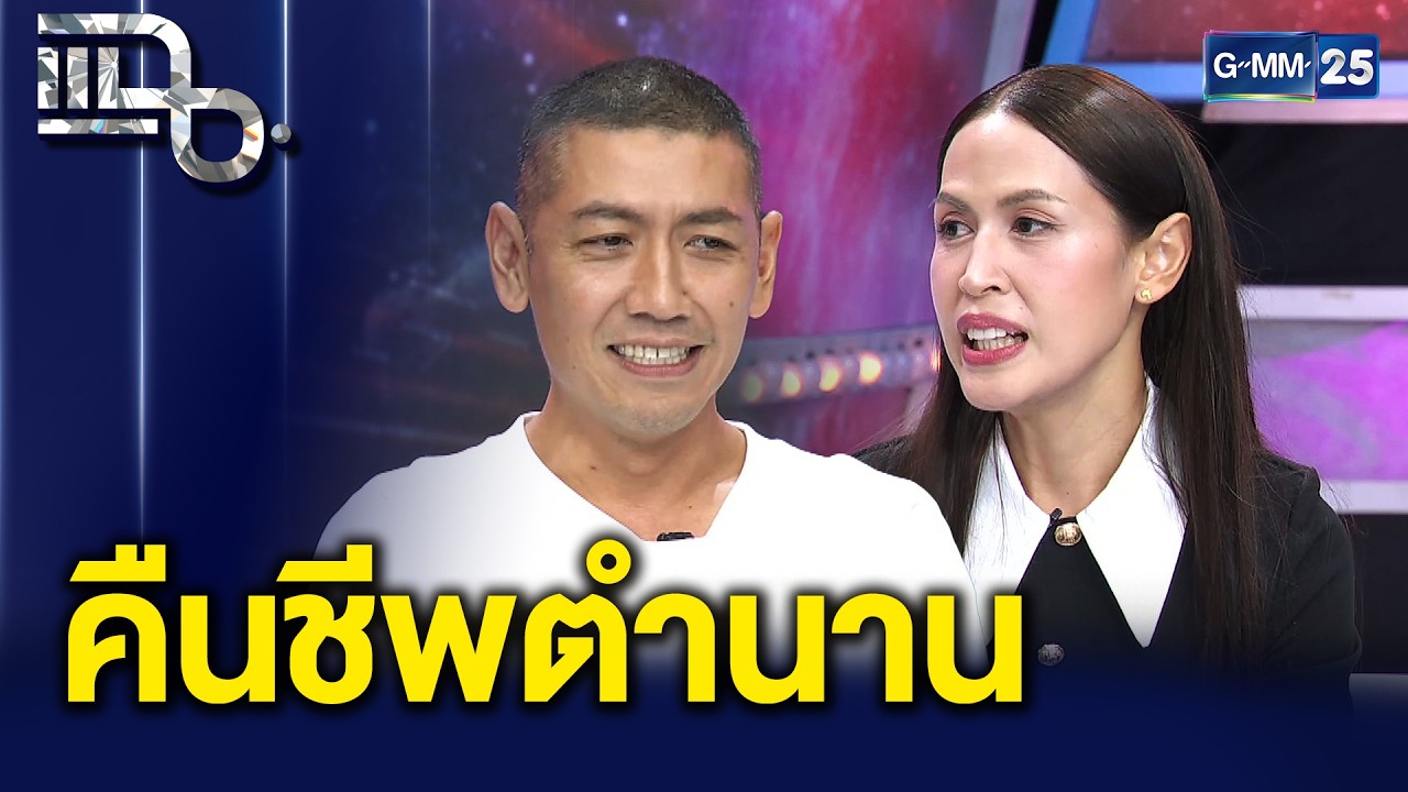 เทยเที่ยวไทย คัมแบ็ค พร้อมสร้างปรากฎการณ์ความสนุกในงาน เทย์แฟร์ พวกแกเป็นไงมั่ง | แฉ 27 ก.พ. 69[3/3]