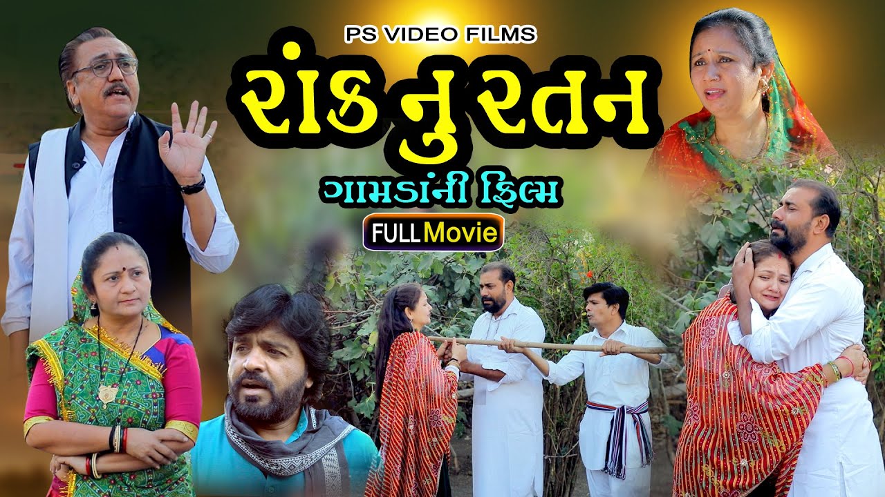 રંlક નુ રતન ફુલ મૂવી ll Rank Nu Ratan ll FULL MOVIE ll ધારેશ્વર (રાજુલા )ગામ નું ફિલ્મ @psvideofilms