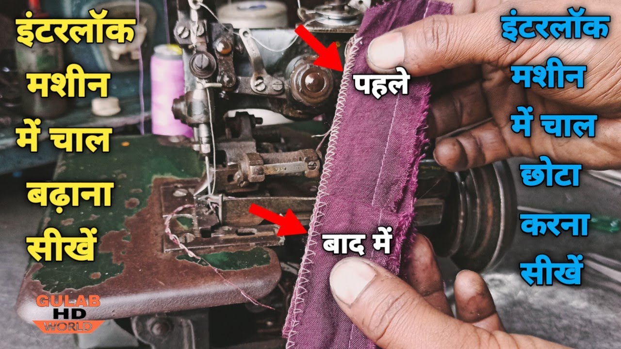 Interlock Machine Mein Chaal Kaise Badhaen ™!! Interlock Machine Mein Chaal Chhota Kaise Karen ™!!