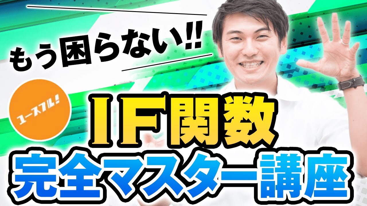 Excel IF関数の使い方【完全マスター講座】AND・OR・COUNTIFS・SUMIFSと組み合わせる応用も！
