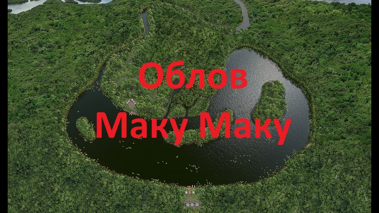 Fishing Planet. Облов Маку Маку