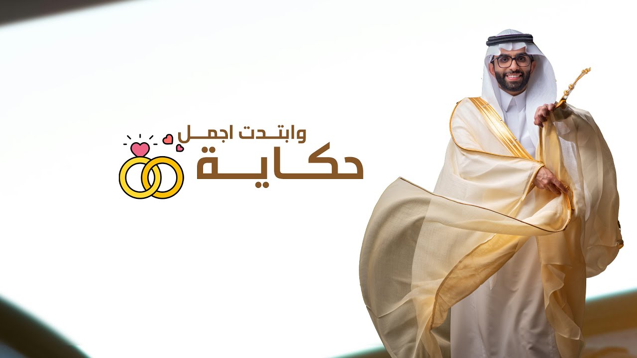 وابتدت اجمل حكاية  😍  | زواج : عبد القادر الشهراني