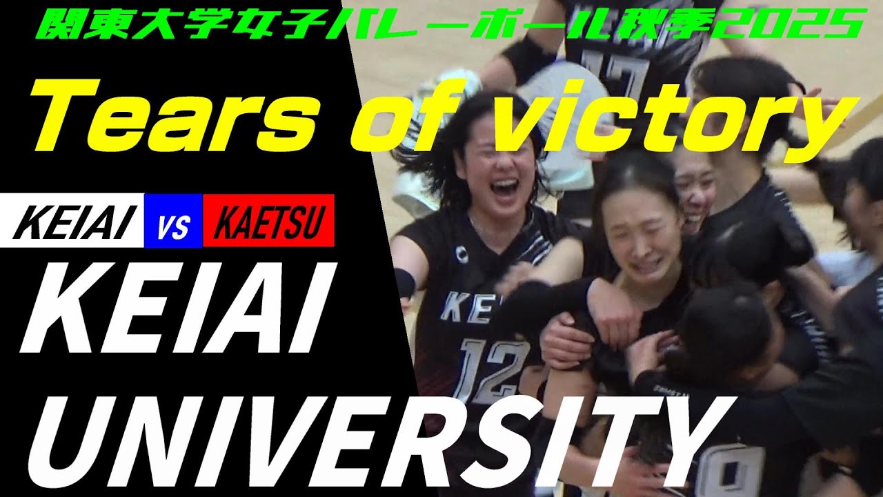 Volleyball 関東大学女子バレーボール秋季2025 入替戦 敬愛大学 vs 嘉悦大学