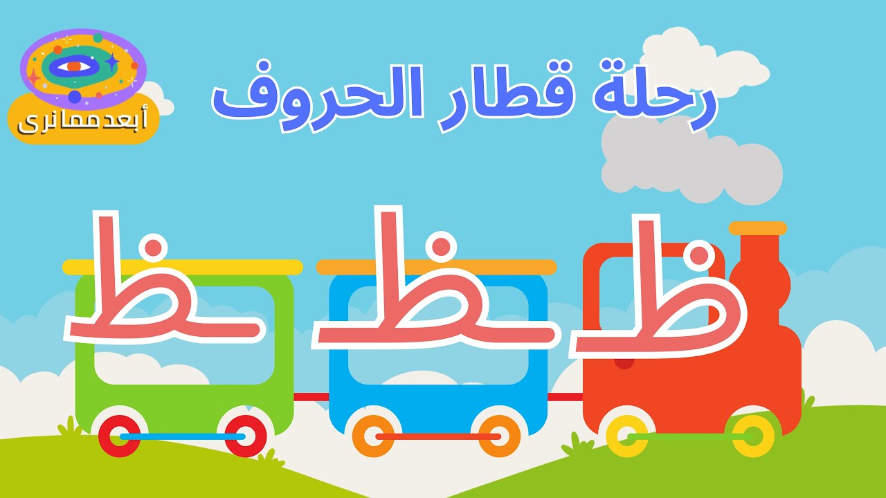 ( رحلة قطار الحروف ) حرف ظ أول ووسط وآخر الكلمة , لمرحلة رياض الأطفال  🚂💖