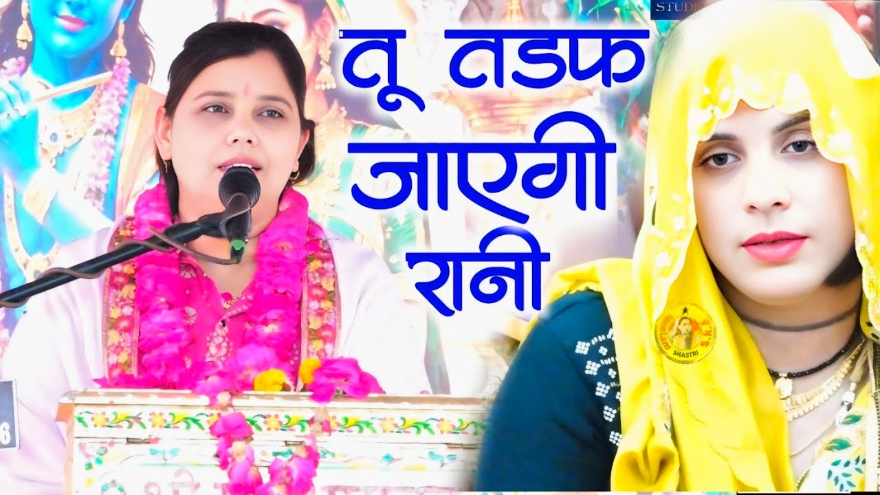 तू तड़फ जाएगी रानी,,, भागवत लांघी धीरपुर फिरोजाबाद,, शास्त्री नीलम यादव जी 