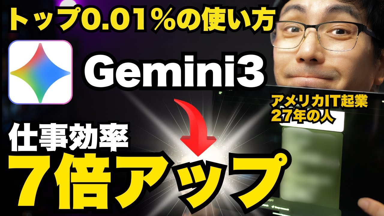 【神発見】天才がやってるGemini3を右腕に覚醒させる3つのスイッチとは？