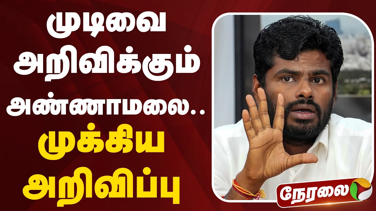 🔴LIVE: முடிவை அறிவிக்கும் அண்ணாமலை.. முக்கிய அறிவிப்பு | K Annamalai Speech | BJP