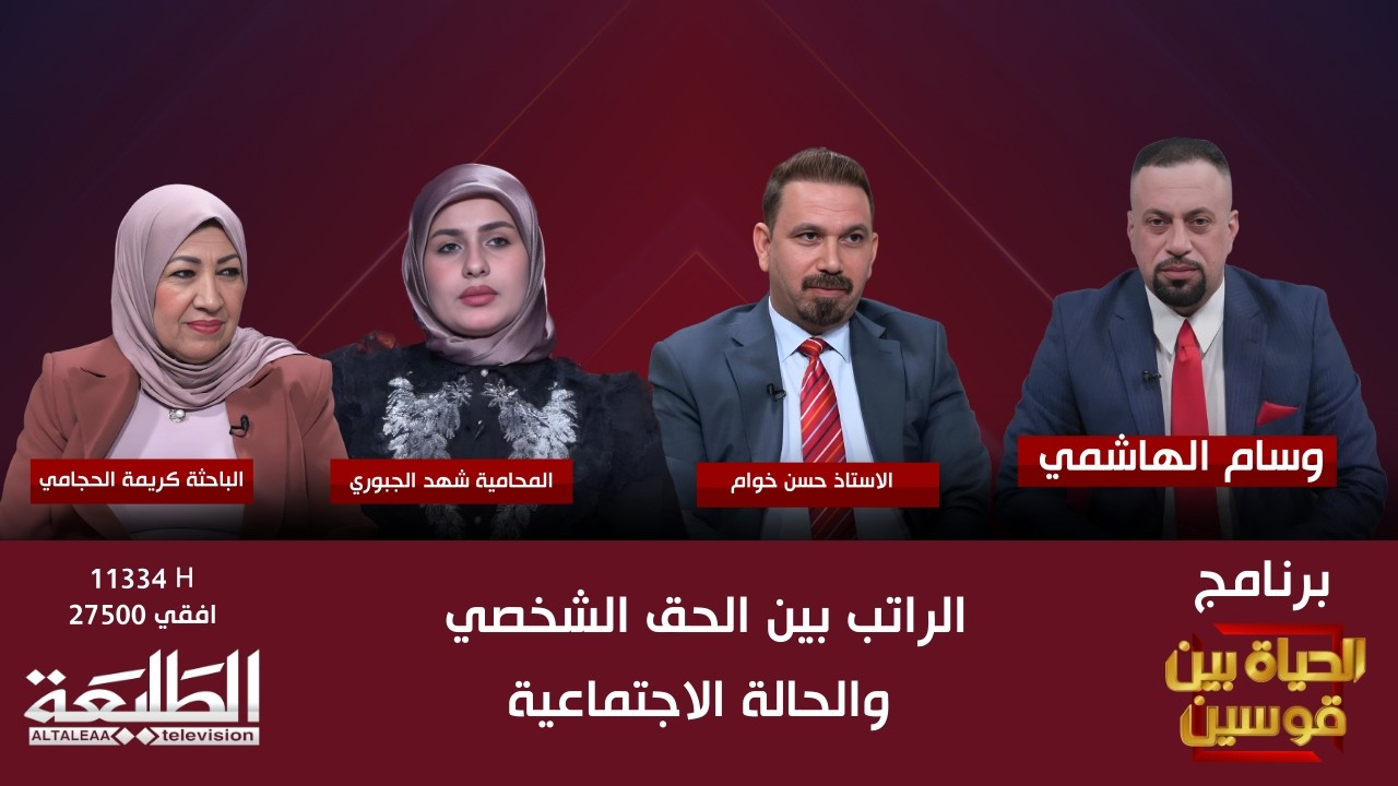 الحياة بين قوسين || الراتب بين الحق الشخصي والحالة الاجتماعية