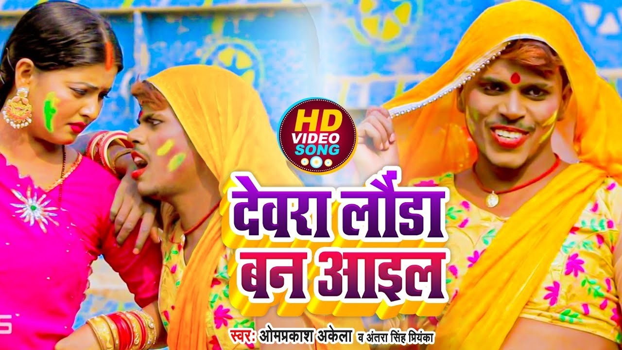 Live Holi - Omprakash Akela & Antra Singh Priyanka देवरा लौंडा बनके नाचता  | Nonstop Maghi Holi Hits