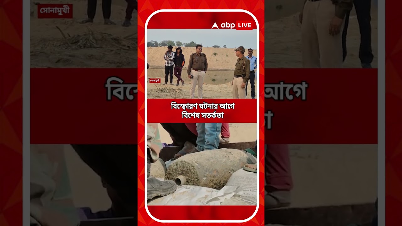 Bankura | দামোদরের চড়ে ডিনামাইট বিস্ফোরণ ! তৎপর সেনা, কী ঘটল বাঁকুড়ায়? দেখুন