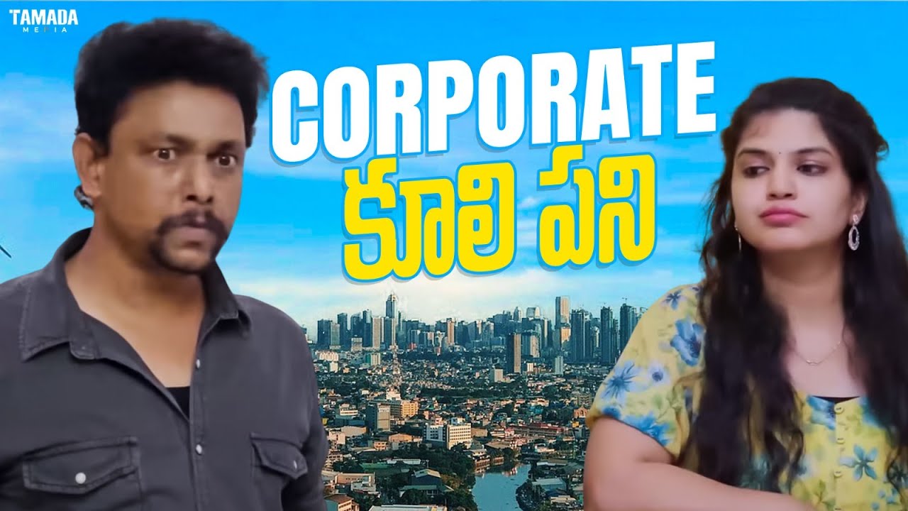 Corporate కూలి పని | Adhurs Maama | #adhursmaama #couplecomedy #employees #corporatelife #funny