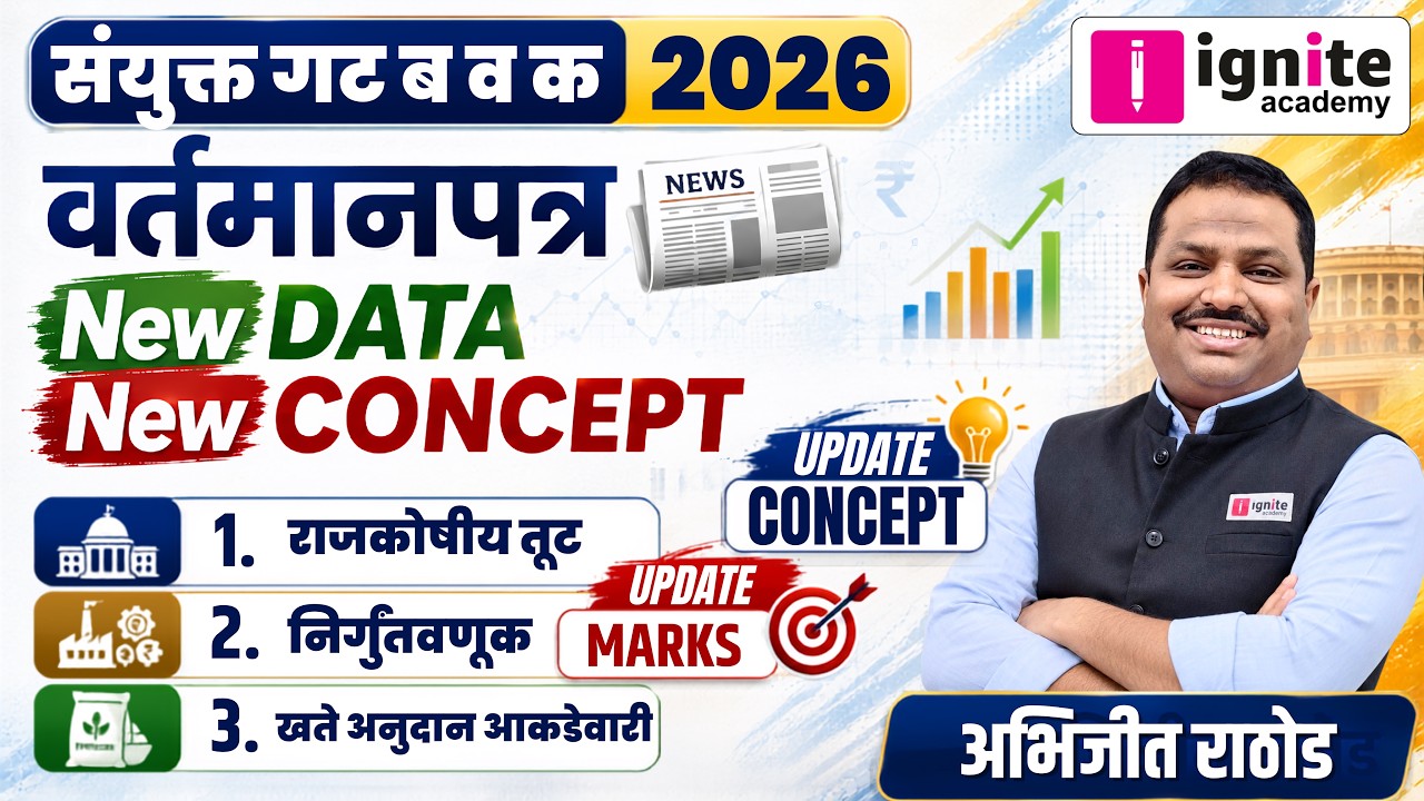 Economics New Data Concept: राजकोषीय तूट व खते अनुदान नवी आकडेवारी 🔥 | Update Mark | Abhijit Rathod
