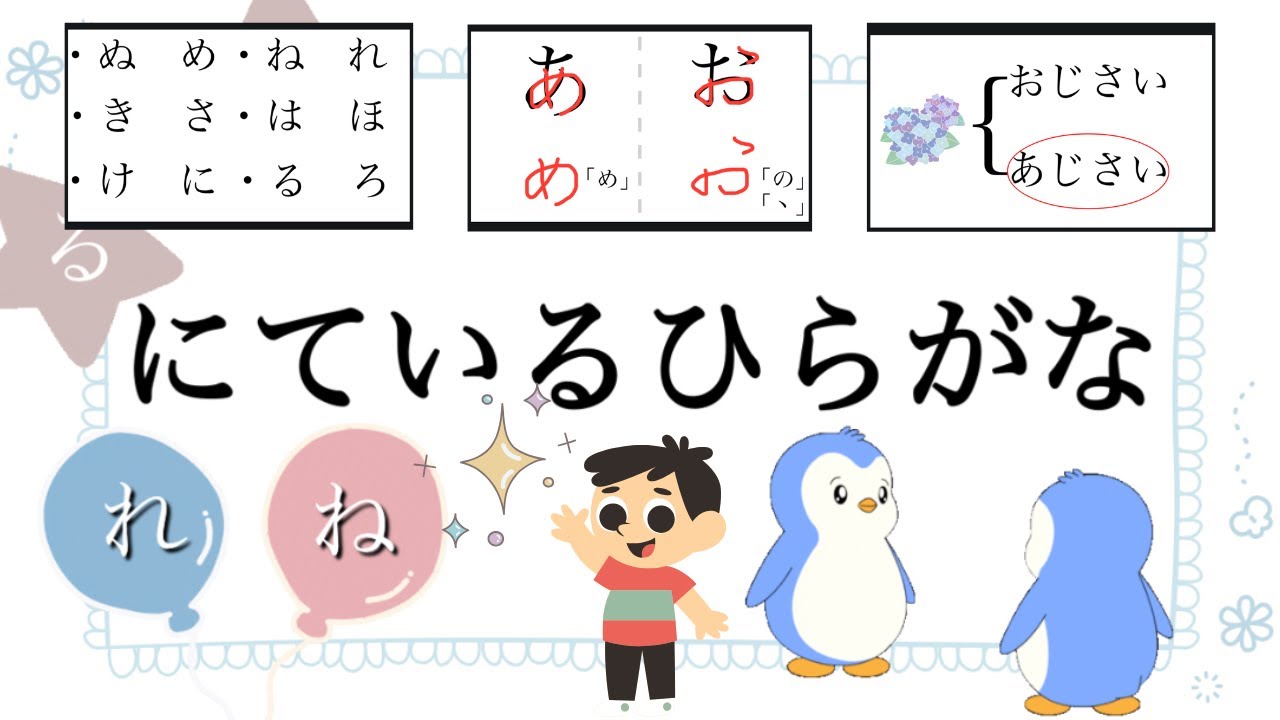 にているひらがな〜ちがいを発見してみよう〜