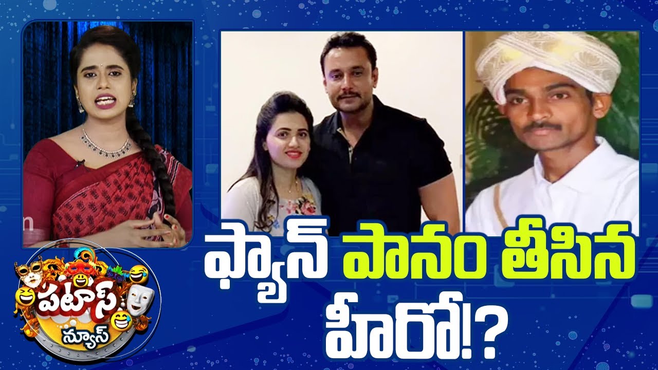 ఫ్యాన్ పానం తీసిన హీరో!? | Actor Darshan, Renuka Swamy Case | Patas News | 10tv