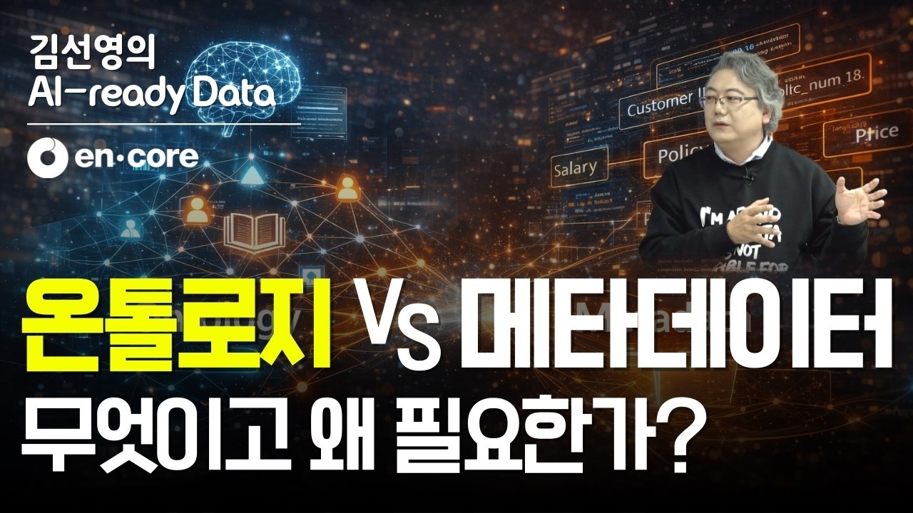 [김선영의 AI-Ready Data] 온톨로지 vs 메타데이터, 무엇이고 왜 필요한가?