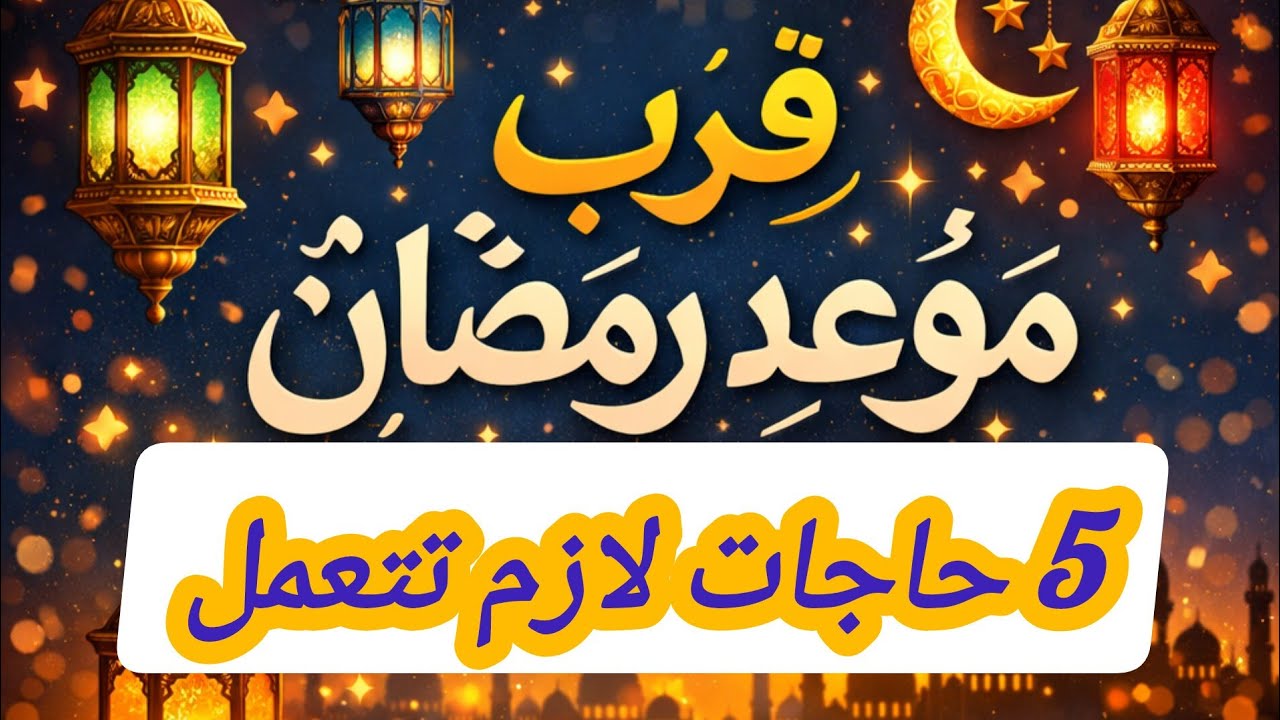 ❌ متدخليش رمضان كده ❌5 حاجات لو عملتيهم دلوقتي رمضانك هيبقى أسهل بكتير 😱🌙