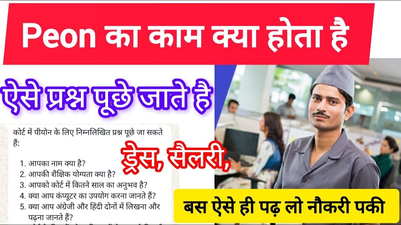 Court Peon Ka kya kaam Hota Hai | Peon interview questions and answers | Peon interview