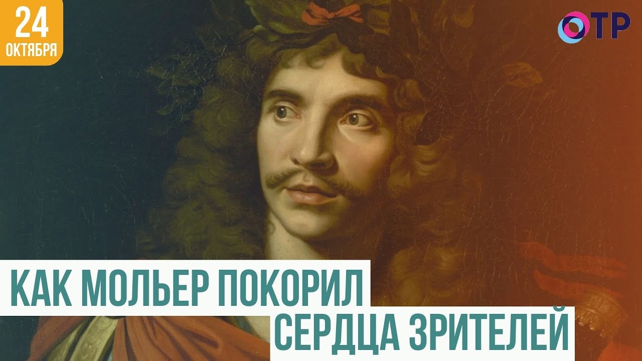 Как Мольер покорил сердца зрителей