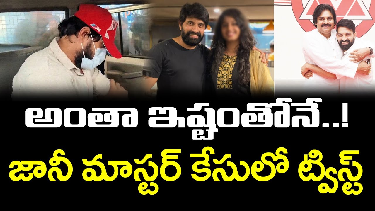 New Twist in Jani Master Case : PDTV News