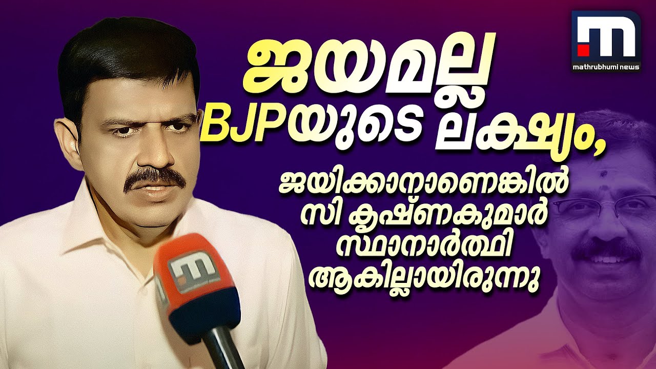 ജയമല്ല BJPയുടെ ലക്ഷ്യം, ജയിക്കാനാണെങ്കിൽ സി കൃഷ്ണകുമാർ സ്ഥാനാർത്ഥി ആകില്ലായിരുന്നു- സന്ദീപ് വാര്യർ