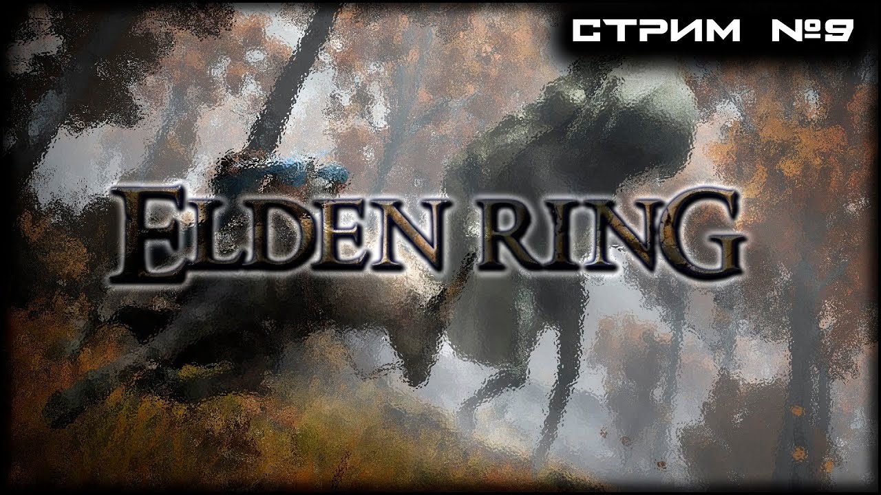 | ELDEN RING | СТРИМ №9 | ПОЛНОЕ ПРОХОЖДЕНИЕ