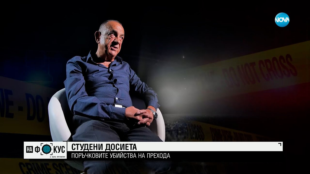 СТУДЕНИ ДОСИЕТА: Поръчковите убийства на преходa