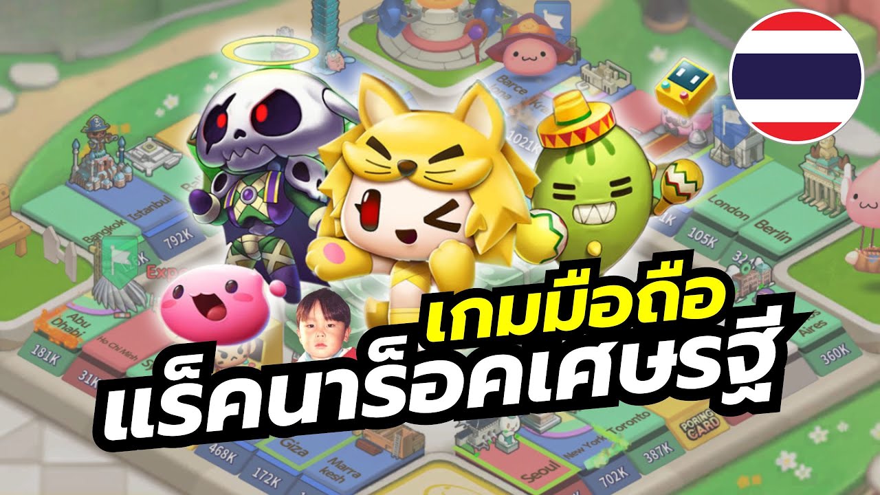 RAGMON DICE ADVENTURE! เกมมือถือแนวเกมเศรษฐีจาก Ragnarok Online กราฟิกน่ารักพร้อมภาษาไทย
