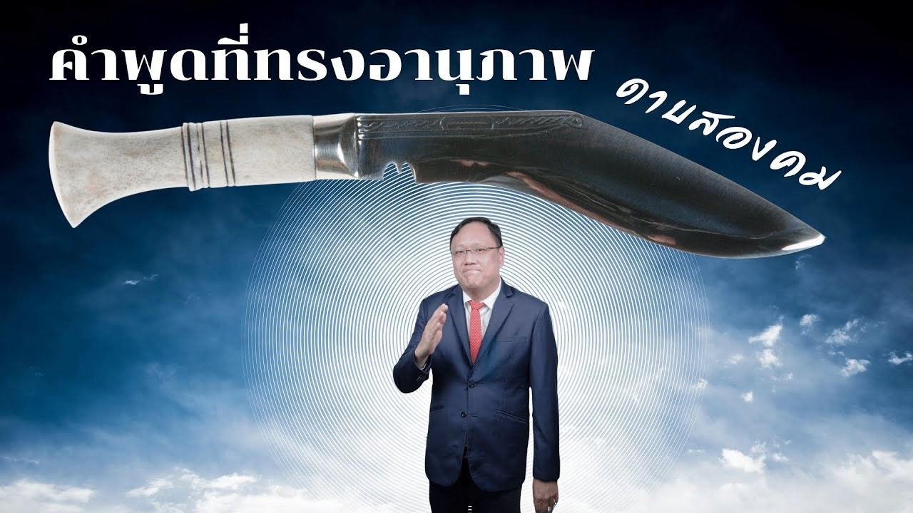คำเทศนา คำพูดที่ทรงอนุภาพดาบสองคม New wine Bangkok