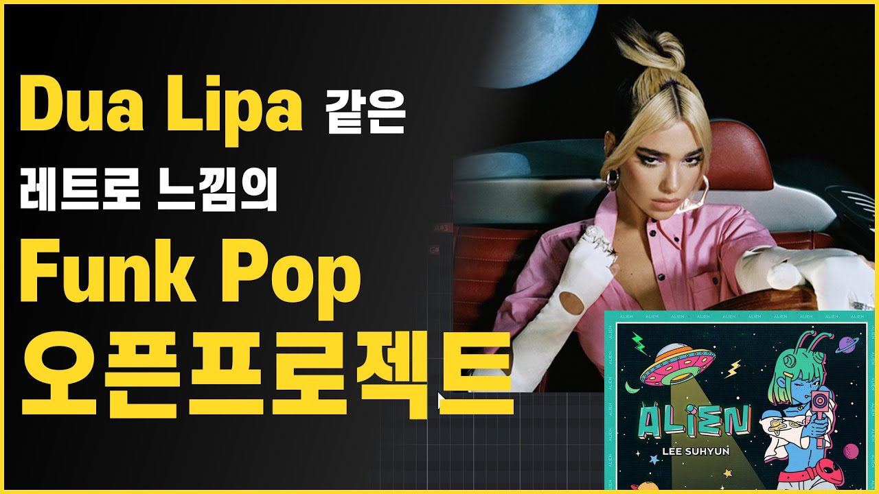 Dua Lipa 같은 Funk Pop을 만드는 방법