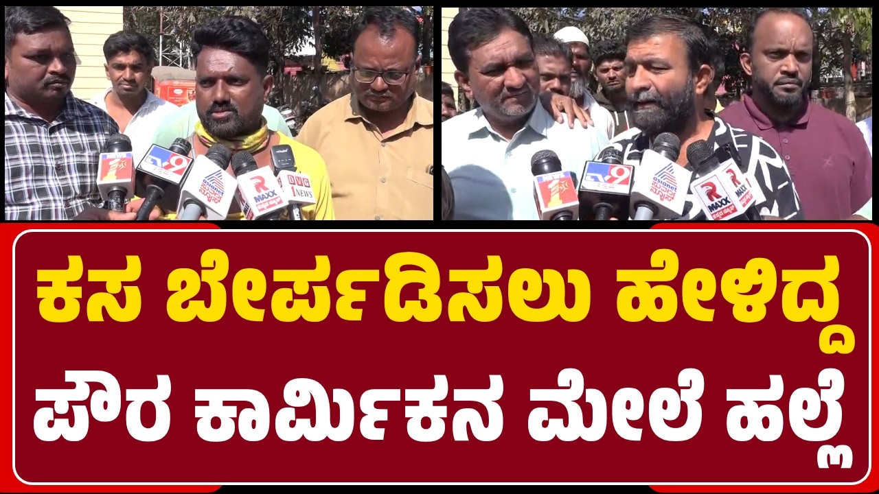 Davanagere : Rules ಪ್ರಕಾರ ಹಸಿ ಕಸ-ಒಣ ಕಸ ಬೇರೆ ಮಾಡ್ಬೇಕು, ಅದನ್ನ ಮಾಡದೇ, ಹಲ್ಲೆ ಬೇರೆ ಮಾಡಿದ್ದಾರಂತೆ ! |