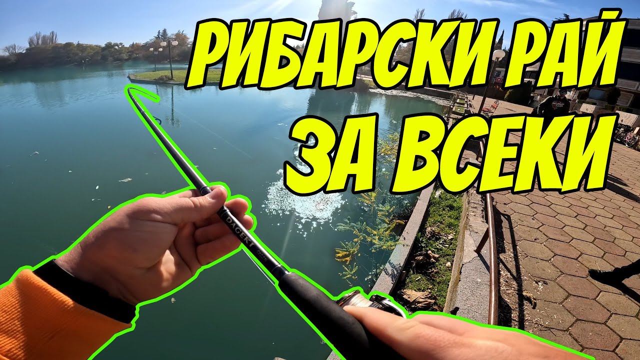 ЩУКИ, СОМОВЕ, ШАРАНИ И ВСЯКАКВИ РИБИ В ГРАДА. РИБАРСКИ РАЙ ЗА ВСЕКИ